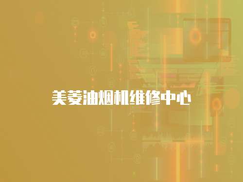 美菱油煙機維修中心