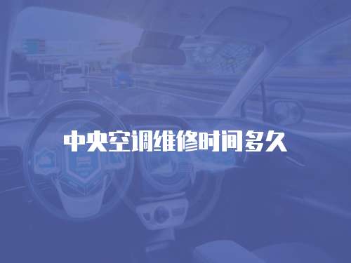  中央空調維修時間多久