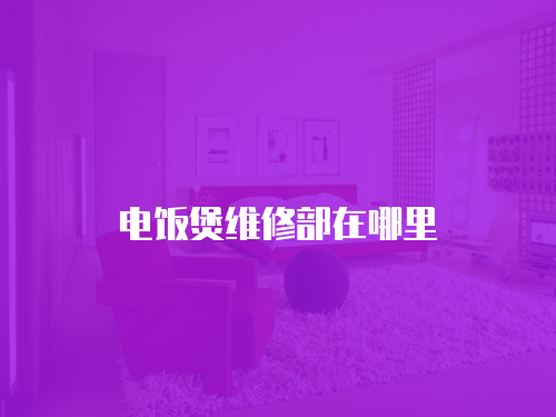 電飯煲維修部在哪里