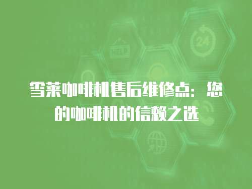 雪萊咖啡機(jī)售后維修點(diǎn)：您的咖啡機(jī)的信賴之選