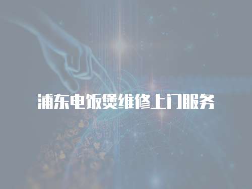 浦東電飯煲維修上門服務(wù)