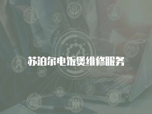蘇泊爾電飯煲維修服務(wù)