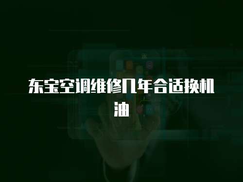 東寶空調維修幾年合適換機油