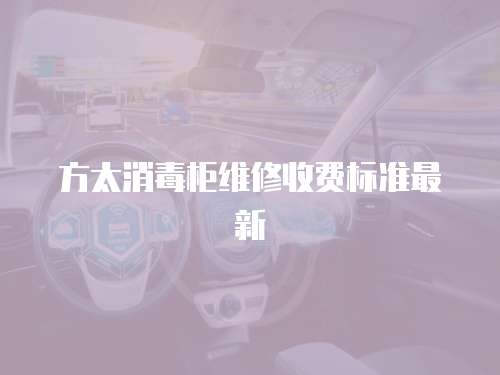 方太消毒柜維修收費標準最新