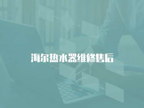 海爾熱水器維修售后