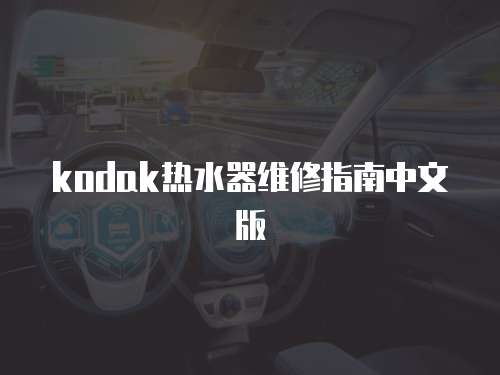 kodak熱水器維修指南中文版
