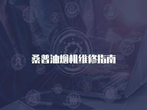 桑普油煙機維修指南