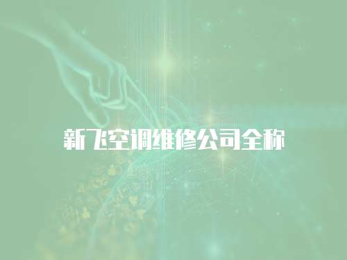 新飛空調維修公司全稱