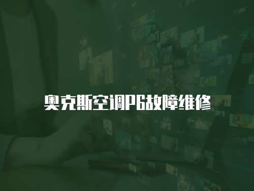 奧克斯空調(diào)P6故障維修