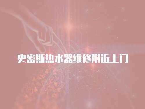 史密斯熱水器維修附近上門