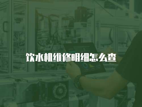 飲水機維修明細怎么查