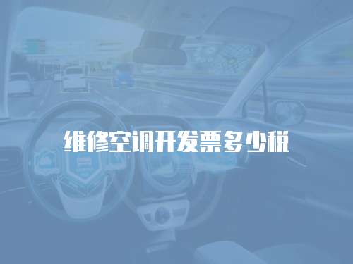 維修空調(diào)開發(fā)票多少稅