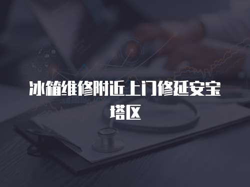 冰箱維修附近上門修延安寶塔區