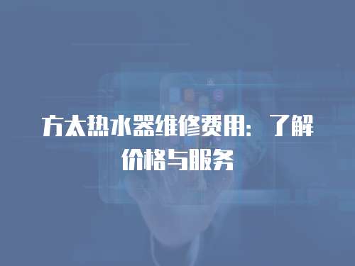 方太熱水器維修費用：了解價格與服務