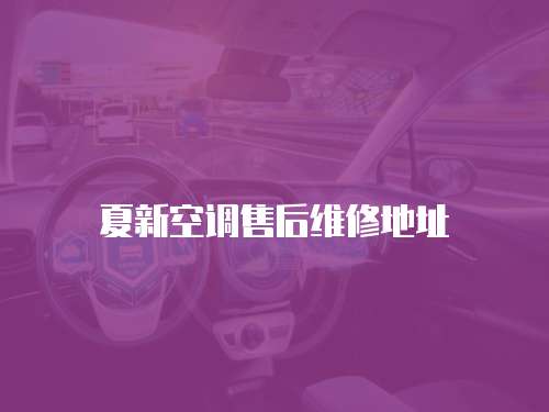 夏新空調(diào)售后維修地址