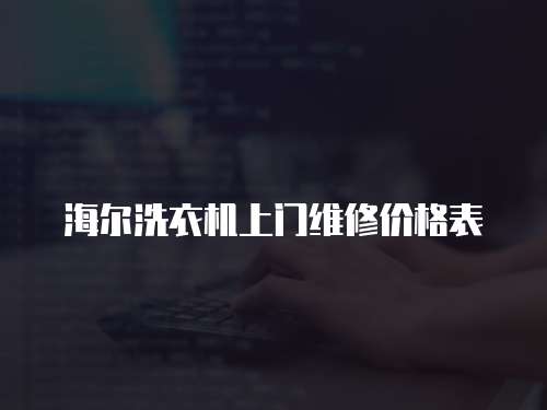 海爾洗衣機上門維修價格表