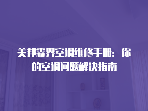 美邦霖界空調維修手冊：你的空調問題解決指南