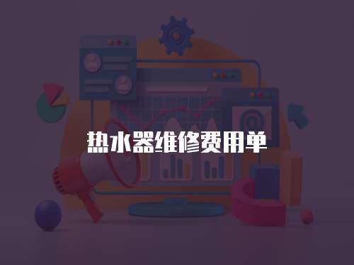 熱水器維修費用單