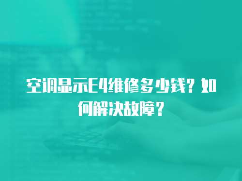 空調顯示E4維修多少錢？如何解決故障？