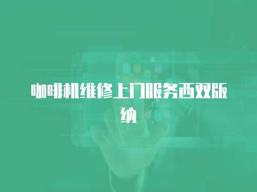 咖啡機維修上門服務西雙版納