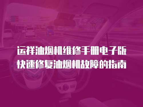運祥油煙機維修手冊電子版快速修復油煙機故障的指南