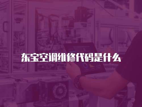 東寶空調維修代碼是什么