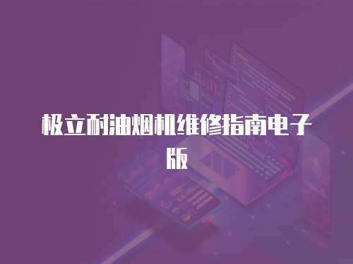 極立耐油煙機維修指南電子版