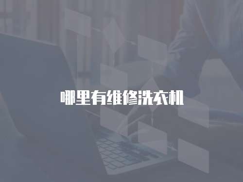 哪里有維修洗衣機