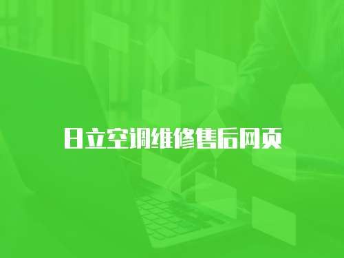 日立空調維修售后網頁