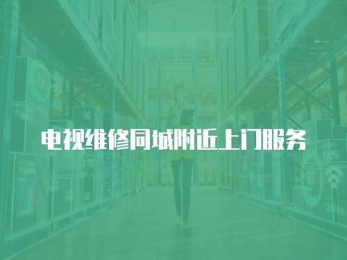 電視維修同城附近上門服務