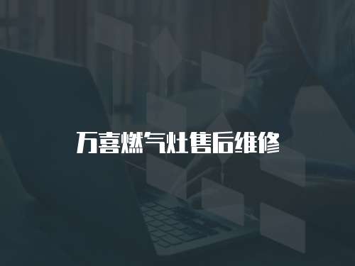 萬喜燃氣灶售后維修