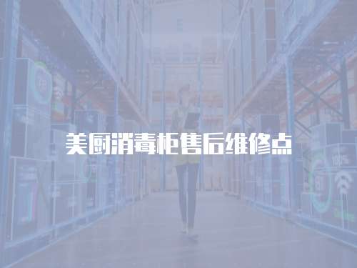 美廚消毒柜售后維修點(diǎn)