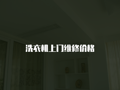 洗衣機上門維修價格