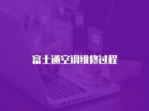 富士通空調(diào)維修過程
