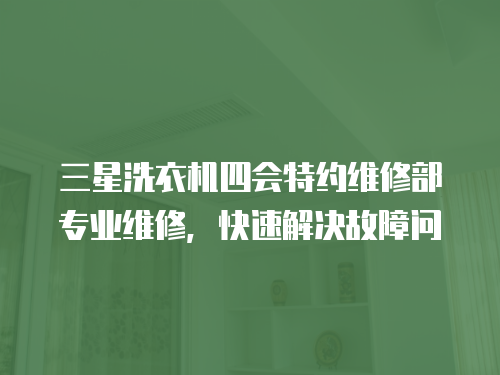 三星洗衣機四會特約維修部專業維修，快速解決故障問