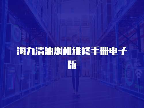 海力清油煙機維修手冊電子版