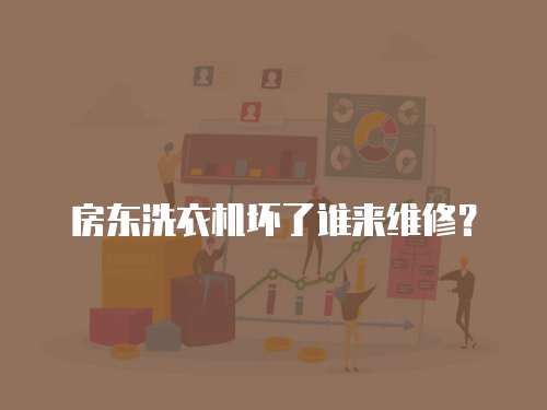房東洗衣機壞了誰來維修？