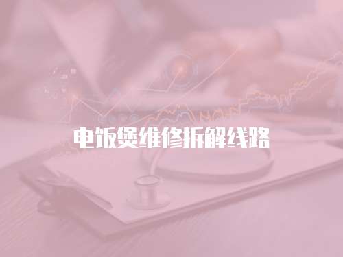 電飯煲維修拆解線路