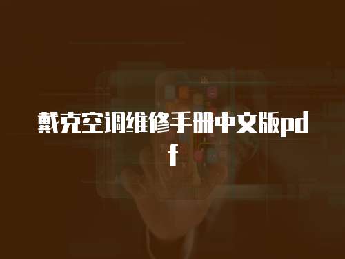 戴克空調(diào)維修手冊中文版pdf
