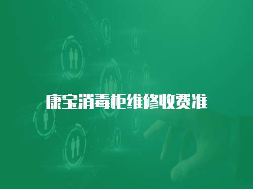 康寶消毒柜維修收費準