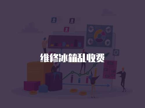 維修冰箱亂收費
