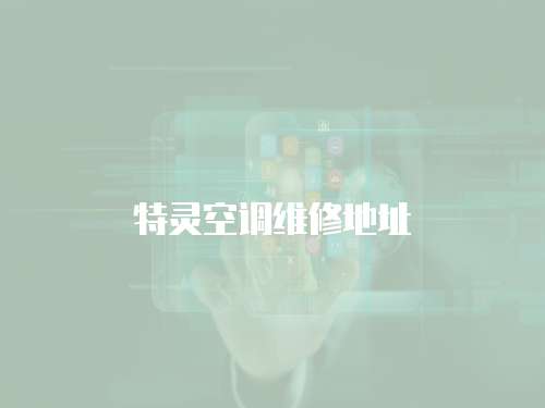 特靈空調維修地址