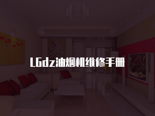 LGdz油煙機維修手冊