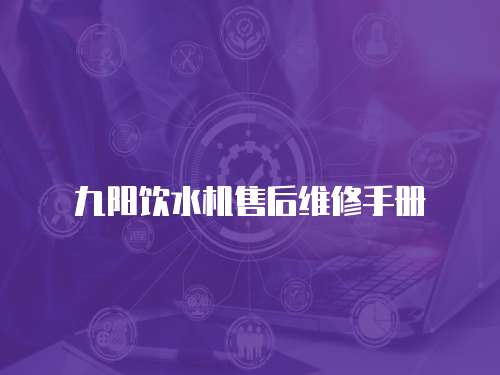 九陽(yáng)飲水機(jī)售后維修手冊(cè)