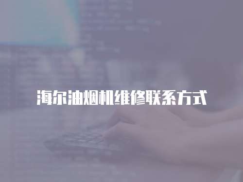 海爾油煙機維修聯(lián)系方式