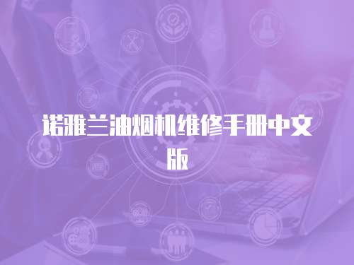 諾雅蘭油煙機維修手冊中文版