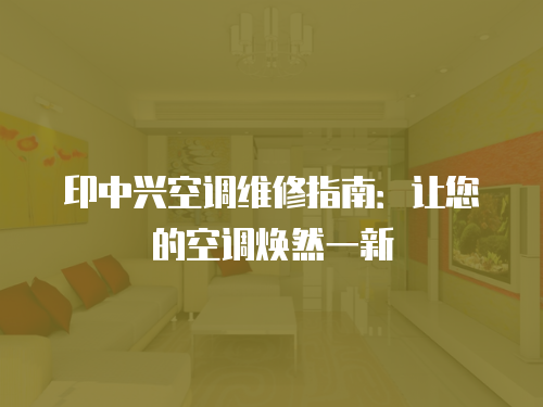 印中興空調維修指南：讓您的空調煥然一新