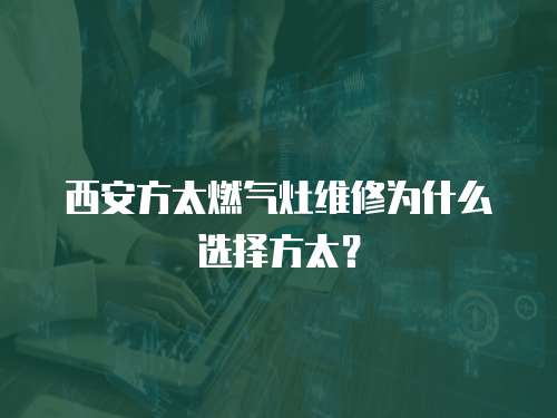 西安方太燃氣灶維修為什么選擇方太？