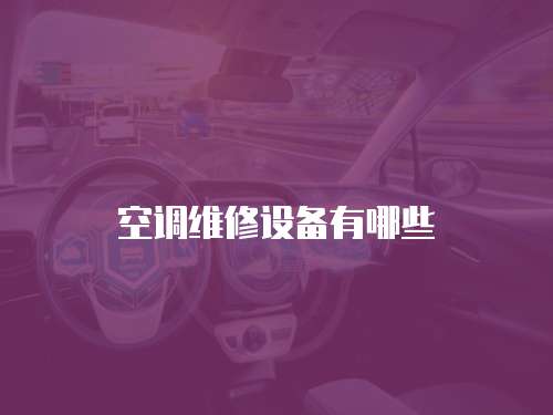 空調(diào)維修設(shè)備有哪些