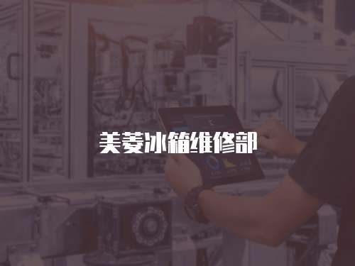 美菱冰箱維修部
